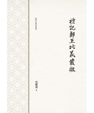 書封 禮記鄭王比義發微