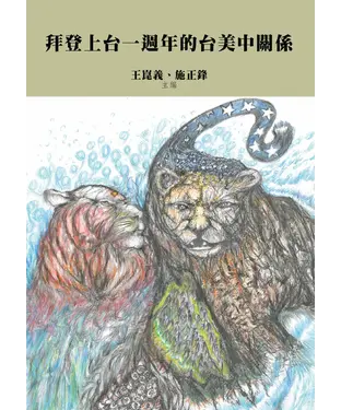 書封 拜登上台一週年的台美中關係