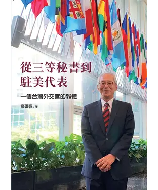 書封 從三等秘書到駐美代表：一個台灣外交官的雜憶