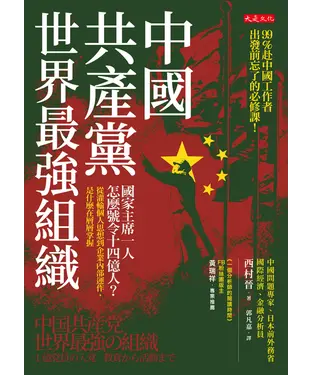 書封 中國共產黨，世界最強組織