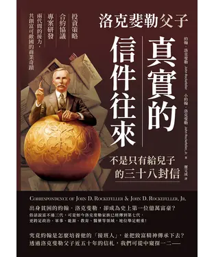 書封 洛克斐勒父子真實的信件往來，不是只有給兒子的三十八封信：投資策略×合約協議×專案研發，兩代間的接力，共創富可敵國的商業奇蹟