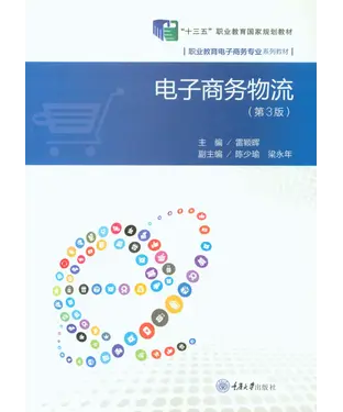 書封 电子商务物流