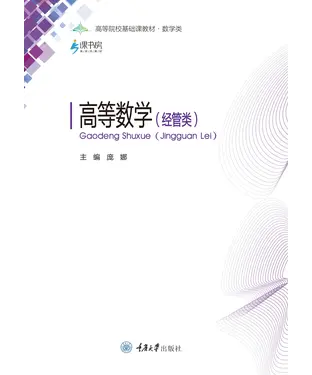書封 高等数学（经管类）