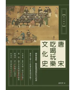 書封 唐宋吃喝玩樂文化史：園林遊憩、飯館餞別與牡丹花會
