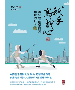 書封 我手寫我心：那些與「康樂體育」相伴的日子