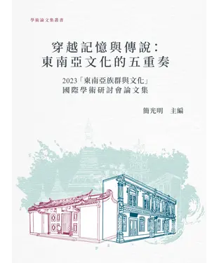 書封 穿越記憶與傳說：東南亞文化五重奏2023「東南亞族群與文化」國際學術研討會論文集