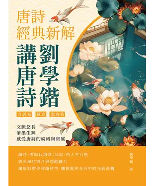 書封 劉學鍇講唐詩─唐詩經典新解：白居易、賈島、溫庭筠……文脈悠長，筆墨生輝，感受唐詩的磅礡與細膩