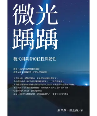 書封 微光踽踽：藝文創業者的任性與韌性