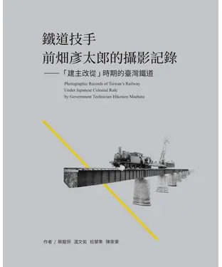 書封 鐵道技手：前畑彥太郎的攝影記錄－「建主改從」時期的臺灣鐵道