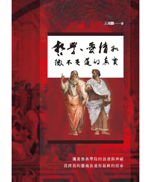 書封 哲學、愛情和微不足道的真實