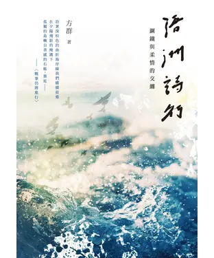 書封 浯洲詩行：鋼鐵與柔情的交纏