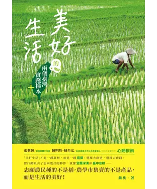 書封 美好生活的兩個臺灣實踐樣本＋