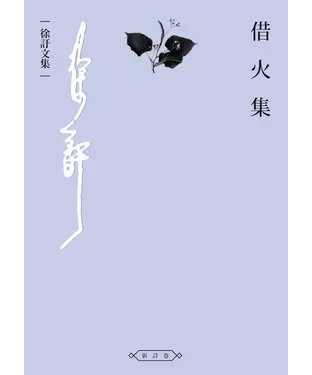 書封 借火集
