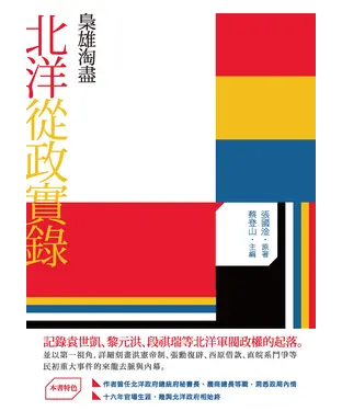 書封 梟雄淘盡：北洋從政實錄