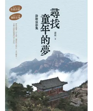 書封 尋找童年的夢：詩歌攝影集