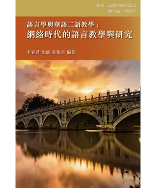 書封 語言學與華語二語教學：網絡時代的語言教學與研究