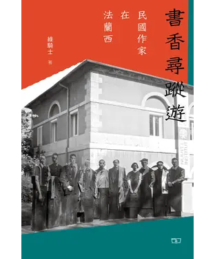 書封 書香尋蹤遊：民國作家在法蘭西
