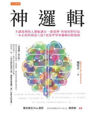書封 神邏輯：不講道理的人總能講出一番道理，你如何對付這一本正經的胡說八道？更該學學神邏輯回懟脫困