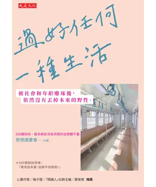 書封 過好任何一種生活：被社會和年齡雕琢後，依然沒有丟掉本來的野性。