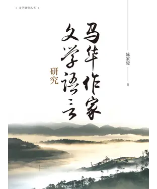 書封 马华作家文学语言研究